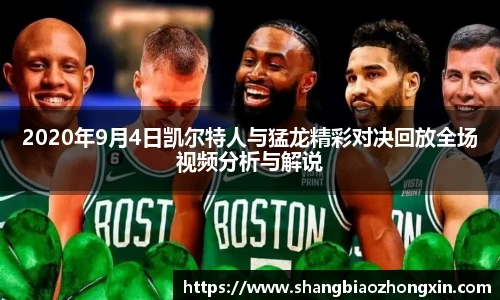 2020年9月4日凯尔特人与猛龙精彩对决回放全场视频分析与解说