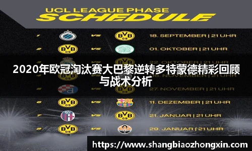 2020年欧冠淘汰赛大巴黎逆转多特蒙德精彩回顾与战术分析