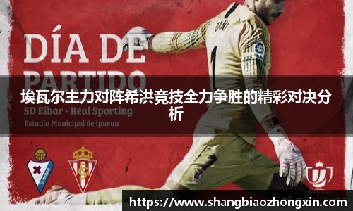 埃瓦尔主力对阵希洪竞技全力争胜的精彩对决分析