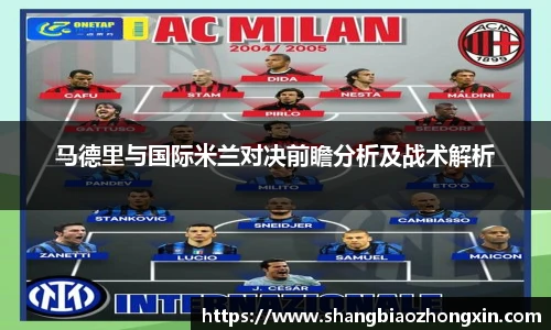 马德里与国际米兰对决前瞻分析及战术解析