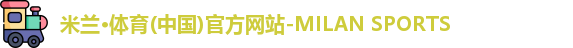 米兰体育